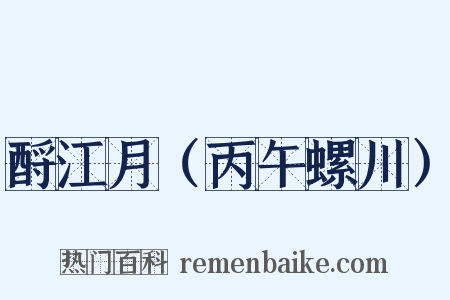 酹江月（丙午螺川）是什么意思的图片